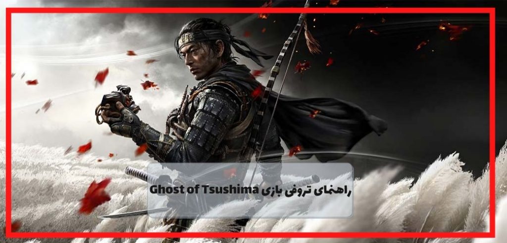 راهنمای تروفی Ghost of tsushima
