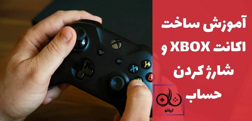 اکانت Xbox
