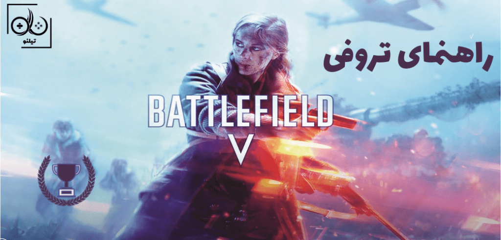 بازی Battlefield V