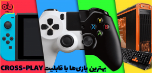 ویژگی Cross-Play