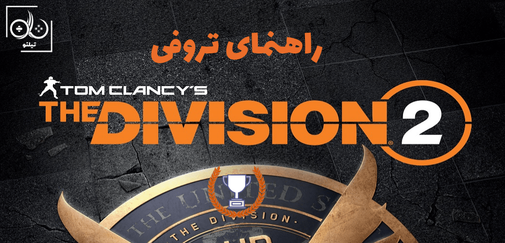 بازی The Division 2