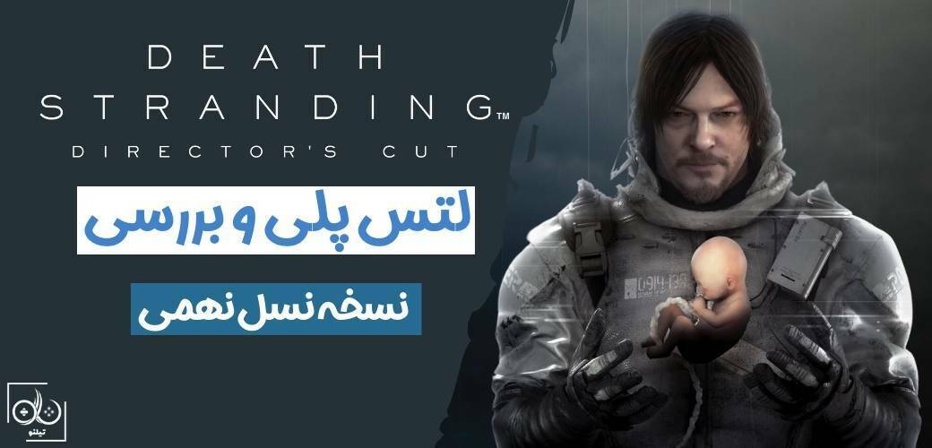 ‌ متا بازی Death Stranding Director's Cut🔥 #meta #game