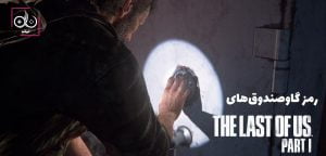 رمز تمام گاوصندوق‌ های بازی The Last of Us Part 1