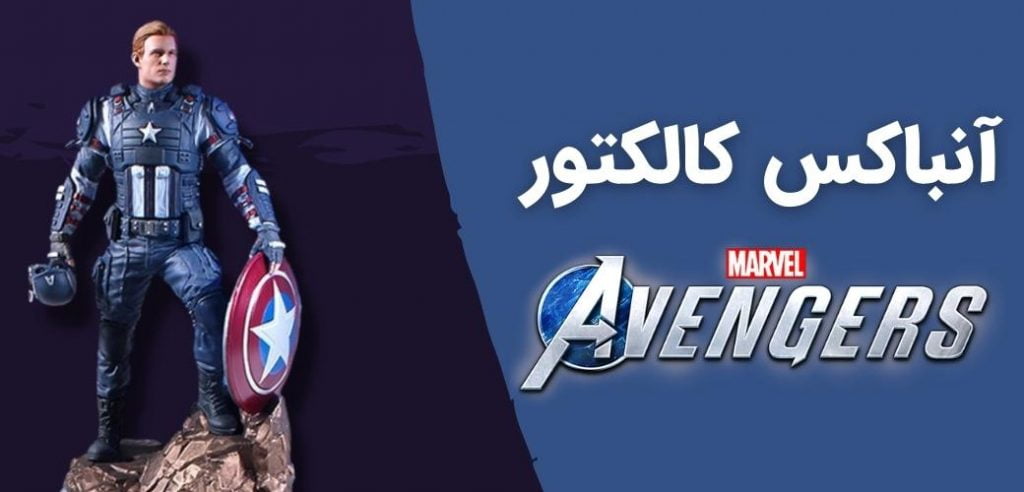 آنباکس کالکتور Marvels Avengers