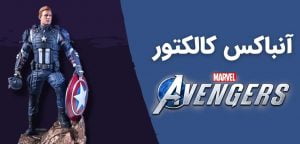 آنباکس کالکتور Marvels Avengers