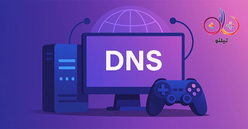 بهترین DNS برای بازی و گیم