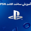 ساخت اکانت PSN