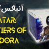Avatar Frontiers of Pandora آنباکس کالکتور