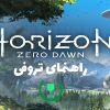 بازی Horizon Zero Dawn