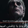 بازی Death Stranding