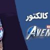 آنباکس کالکتور Marvels Avengers