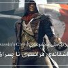 اساسینز کرید