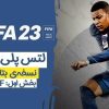 بررسی اولیه بازی فیفا ۲۳ بخش بازی دوستانه