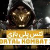 لتس پلی بازی Mortal Kombat 11