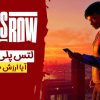 لتس پلی بازی Saints Row