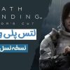 لتس پلی و بررسی بازی Death Stranding Directors Cut