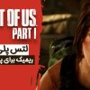 لتس-پلی-و-بررسی-بازی-The-Last-Of-Us-Part-1-Remake-Ps5