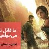 بازی The Last of Us