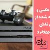آموزش انتقال عکس و فیلم های گرفته شده از PS4