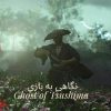 بازی Ghost of Tsushima